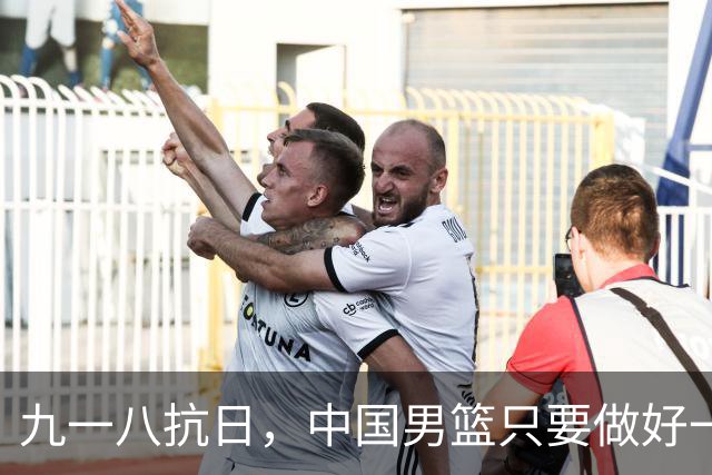 九一八抗日，中国男篮只要做好一点就能必胜